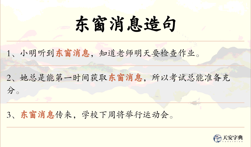东窗消息