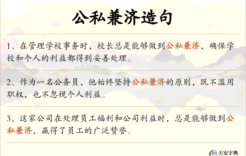 公私兼济