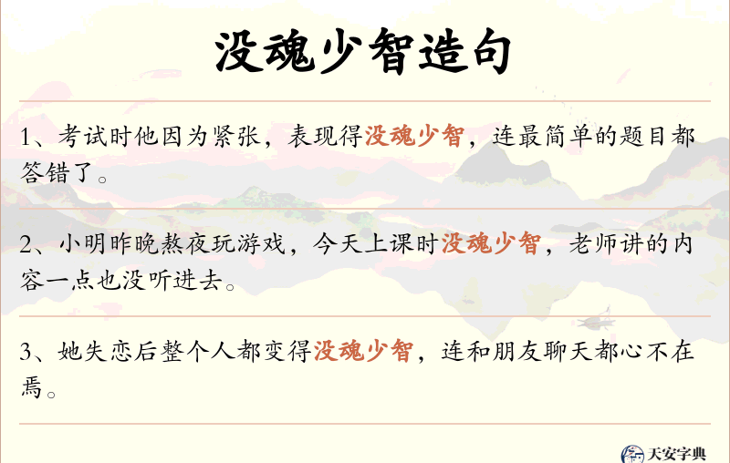 没魂少智