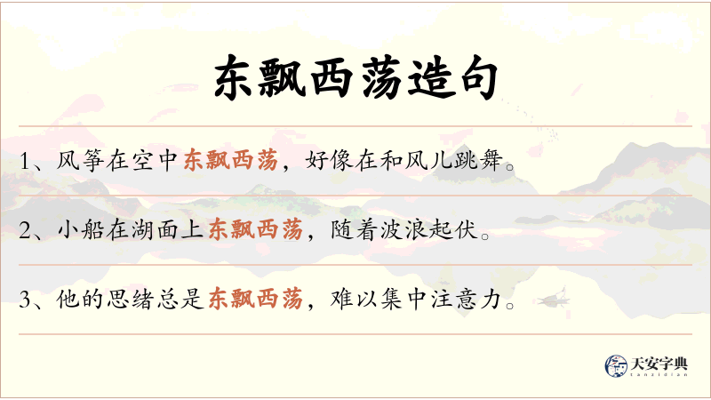 东飘西荡