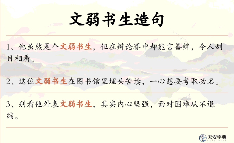 文弱书生