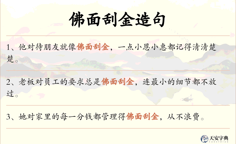 佛面刮金