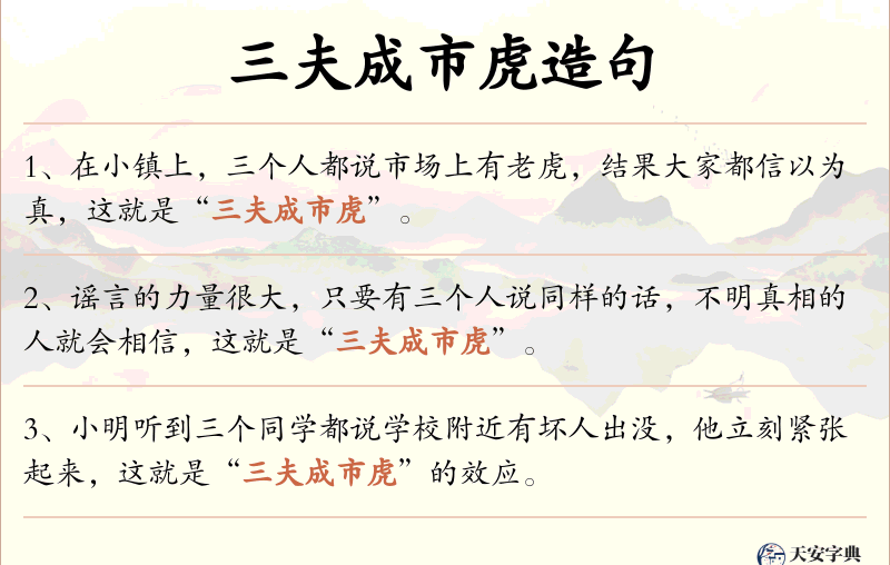 三夫成市虎