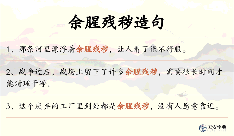 余腥残秽