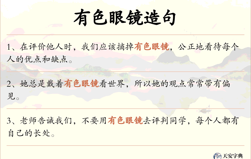有色眼镜