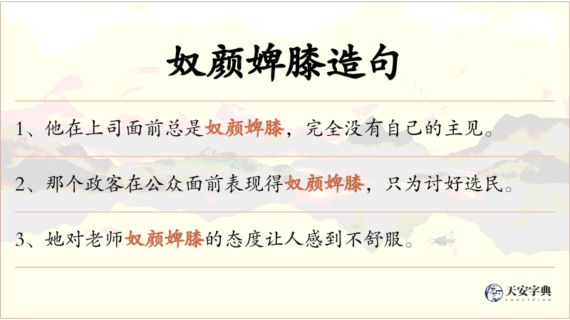 奴颜婢膝