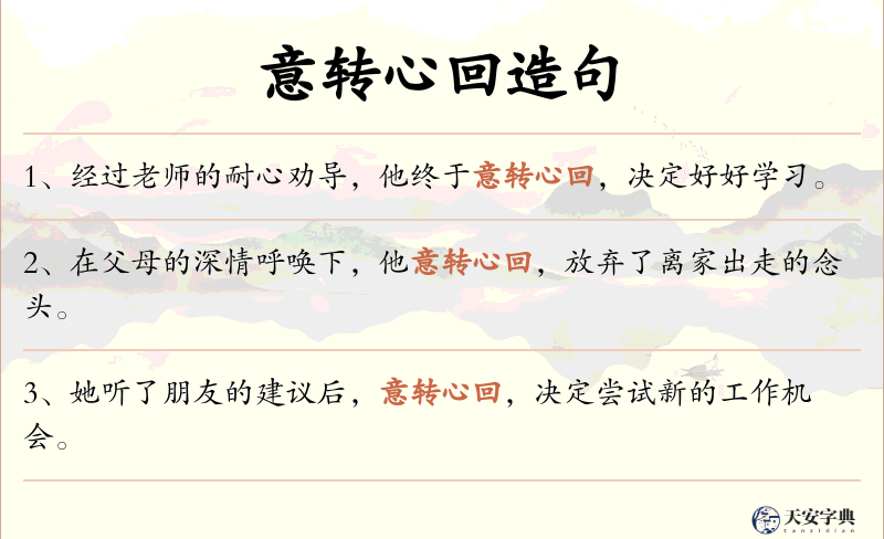 意转心回
