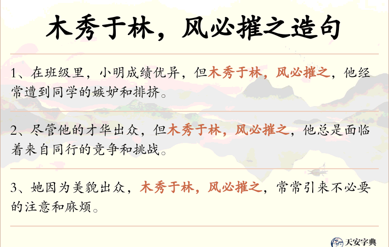 木秀于林，风必摧之