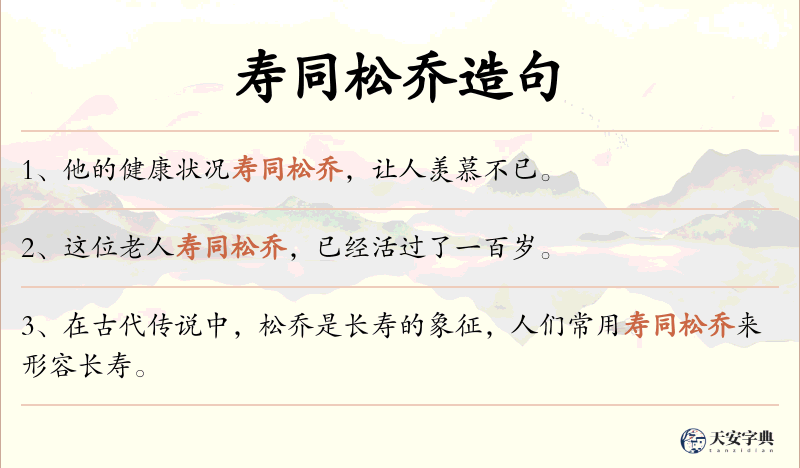 寿同松乔