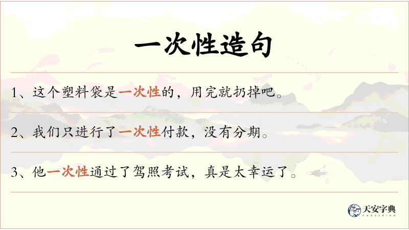 一次性