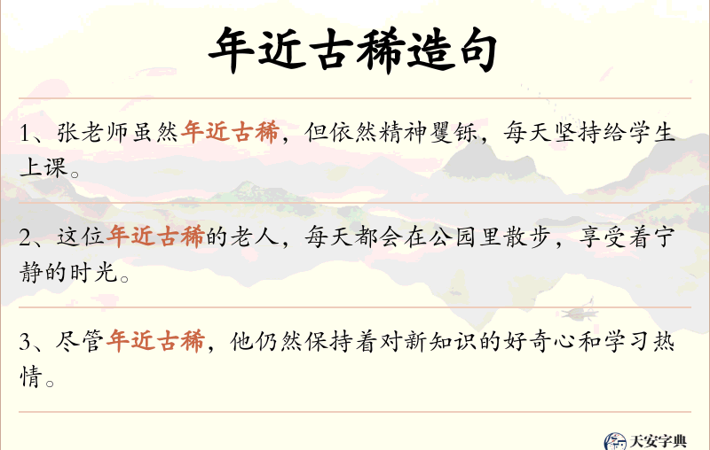 年近古稀