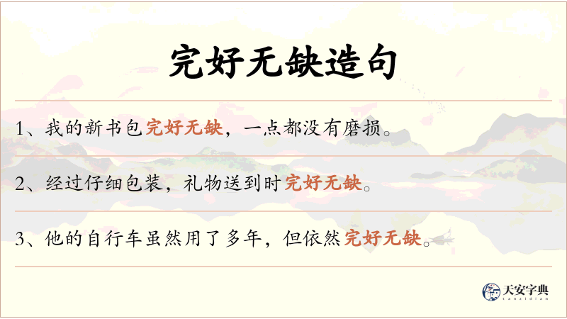 完好无缺