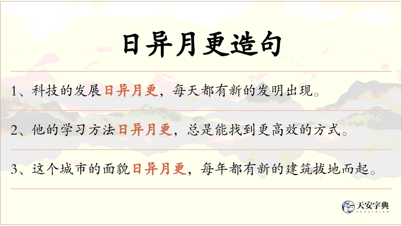日异月更