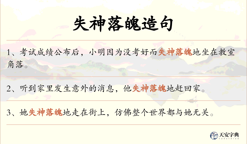 失神落魄