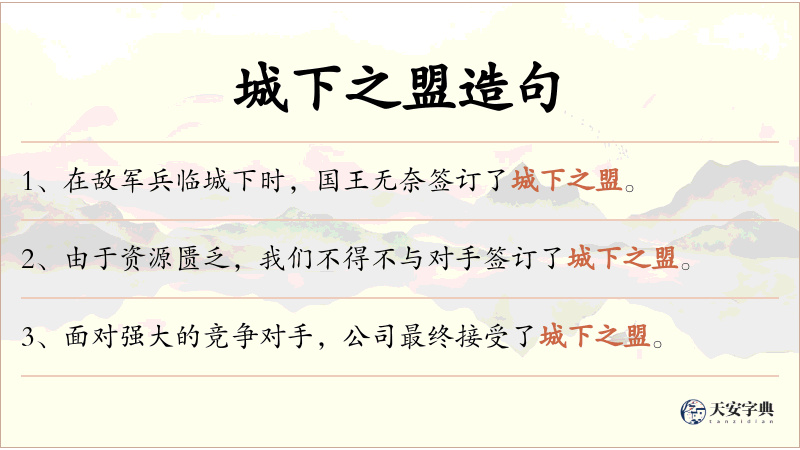 城下之盟