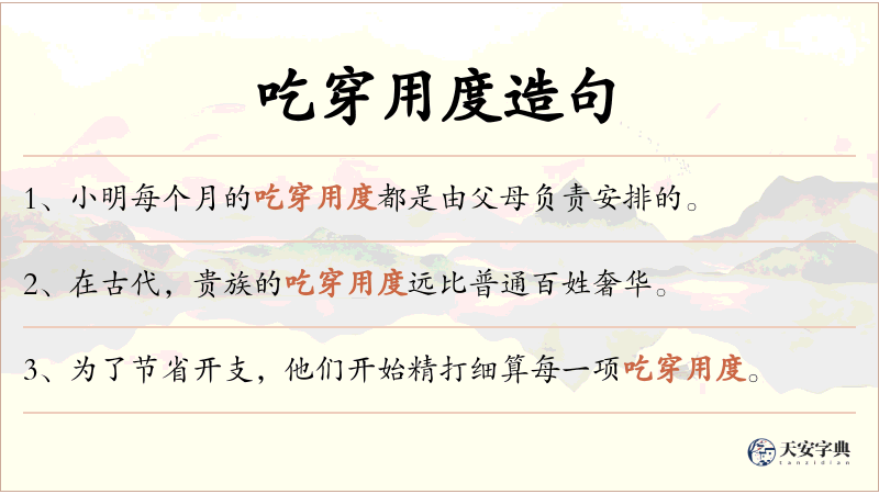 吃穿用度