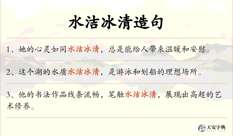 水洁冰清