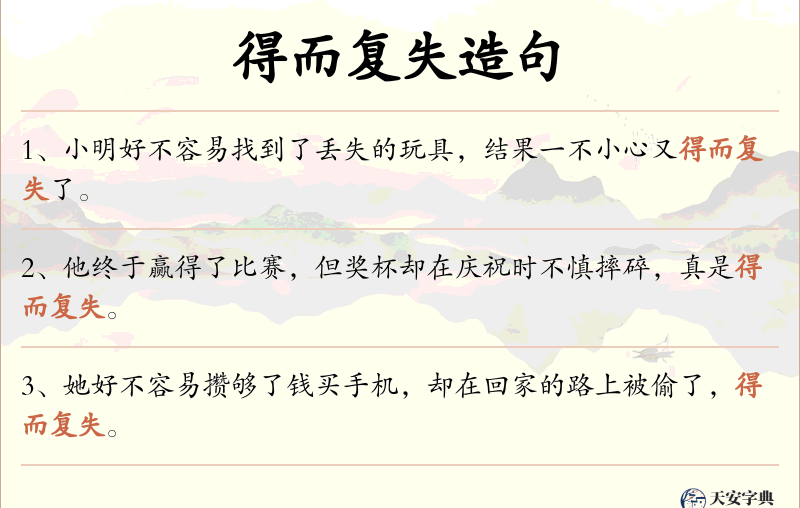 得而复失
