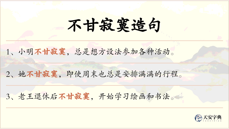 不甘寂寞
