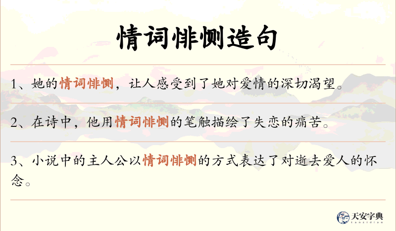 情词悱恻