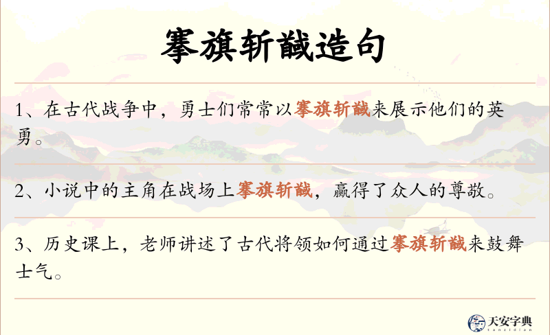 搴旗斩馘