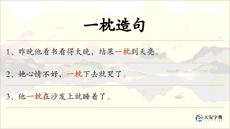 一枕