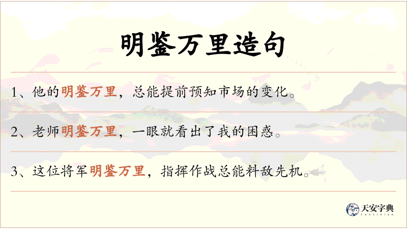 明鉴万里