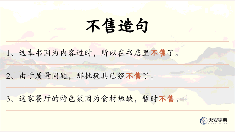 不售