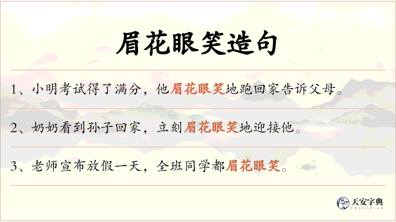 眉花眼笑