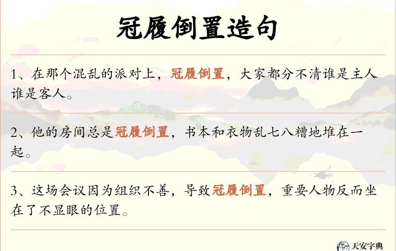 冠履倒置