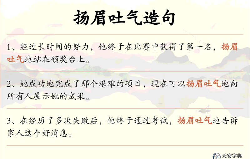 扬眉吐气