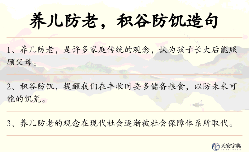 养儿防老，积谷防饥