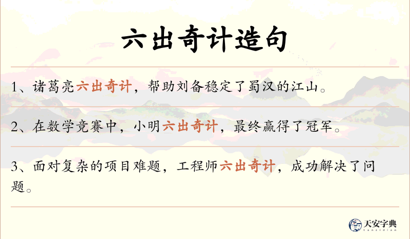 六出奇计