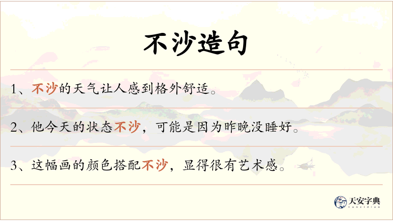 不沙
