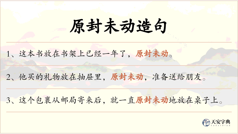 原封未动