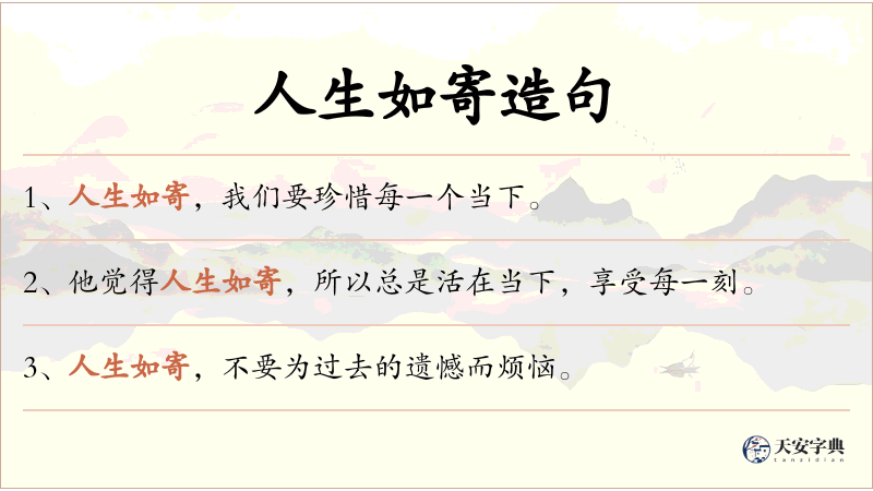 人生如寄
