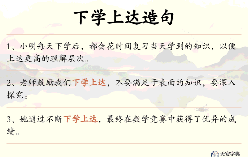 下学上达