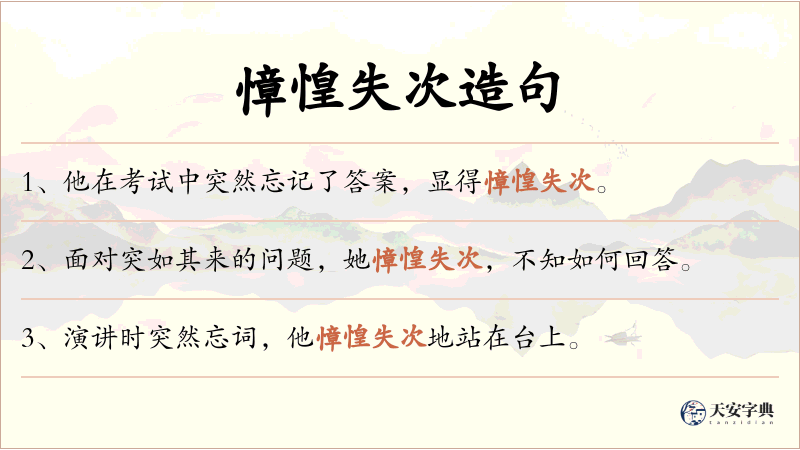 慞惶失次