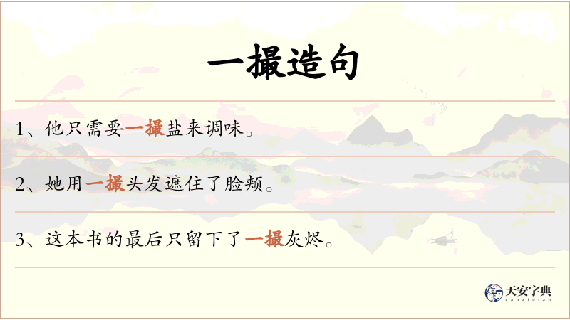 一撮