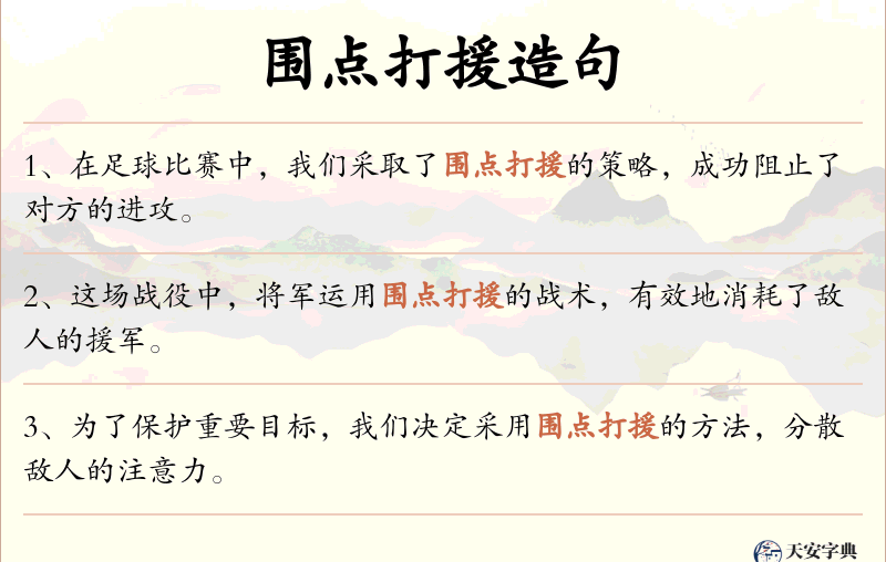 围点打援