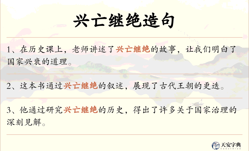 兴亡继绝