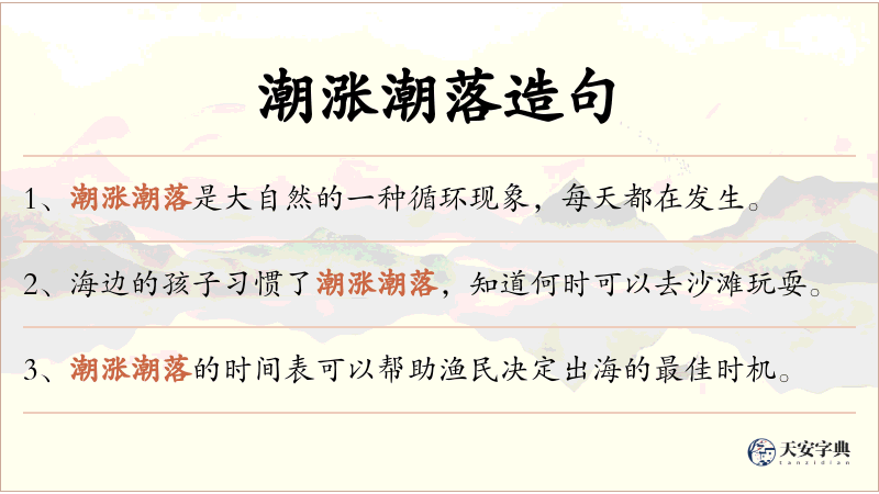 潮涨潮落