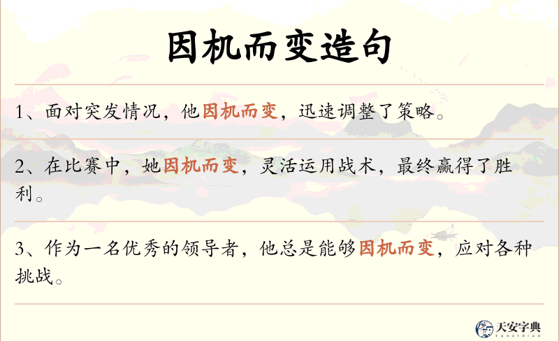 因机而变