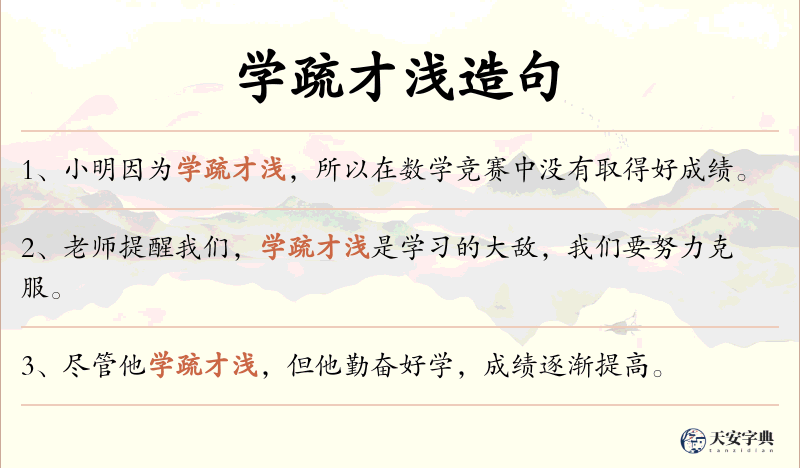 学疏才浅