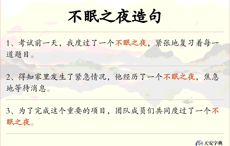 不眠之夜
