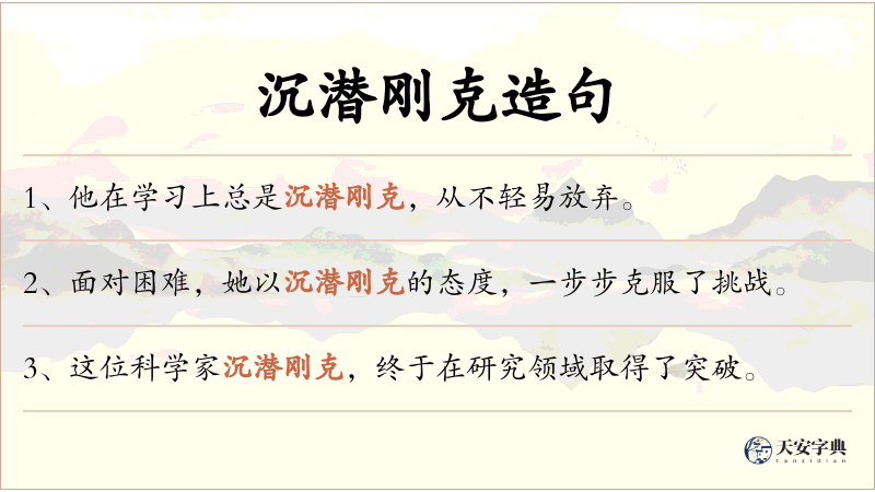 沉潜刚克
