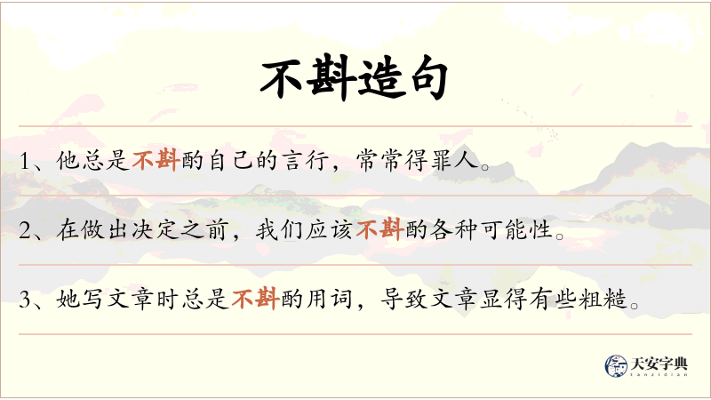 不斟