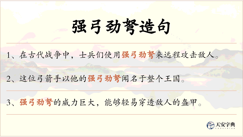 强弓劲弩