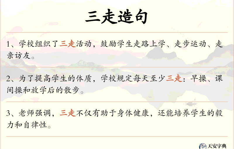 三走