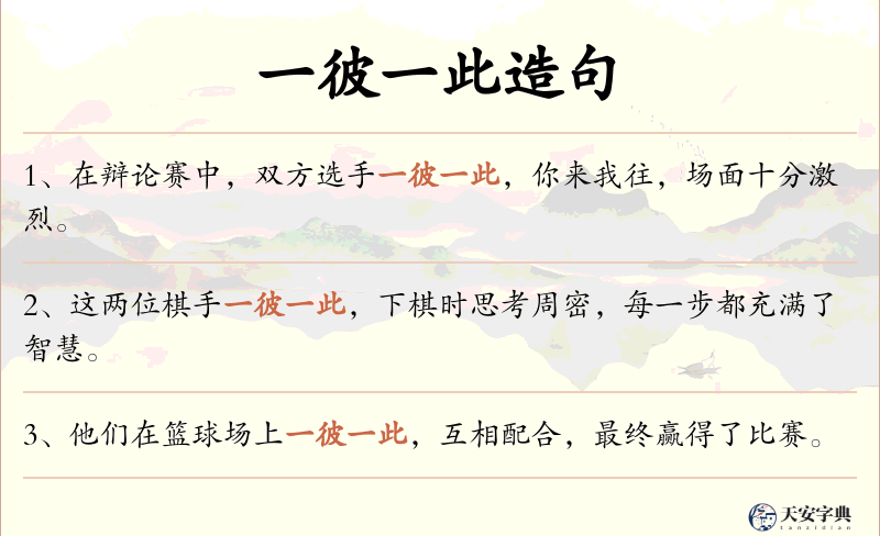 一彼一此
